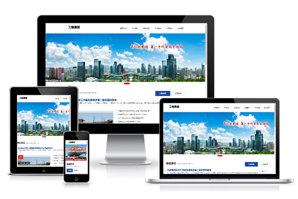 工程集团展示HTML5响应式企业建站