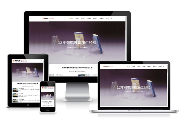 HTML5有机玻璃制品类网站建设