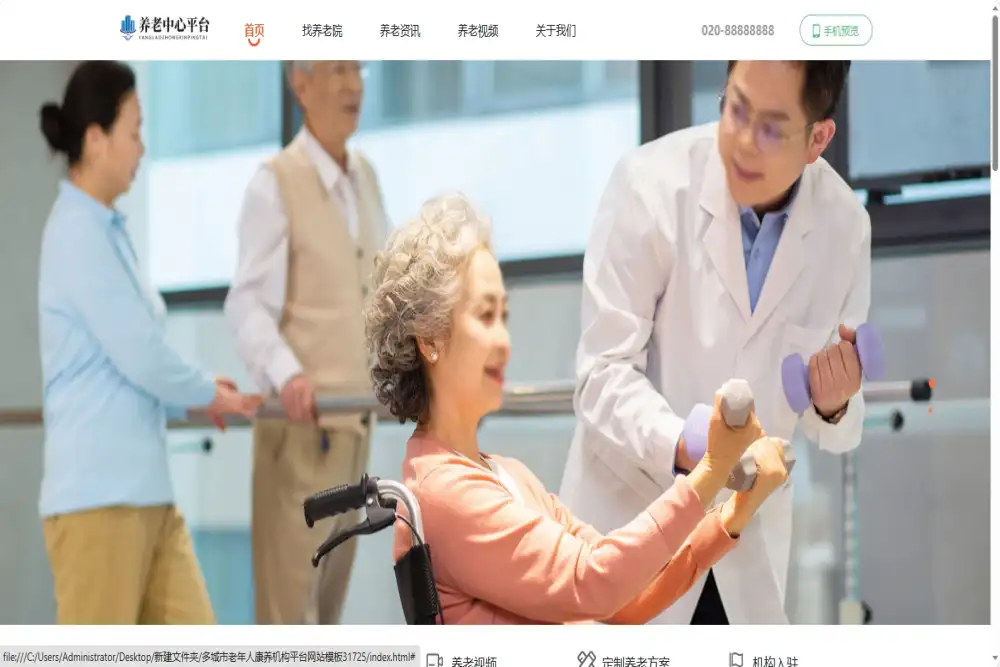 多城市老年人康养机构平台网站模板