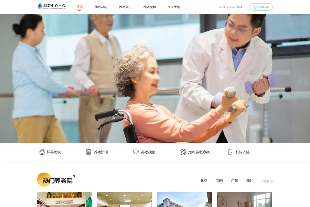 多城市老年人康养机构平台网站模板