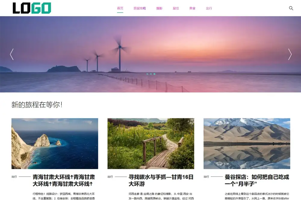 旅游攻略网站模板(自适应手机版)