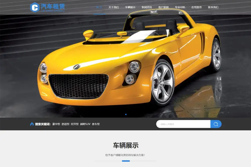 (自适应手机版)车行汽车租赁网站模板