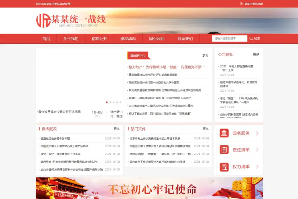 统一战线单位机构类网站模板(自适应手机版)