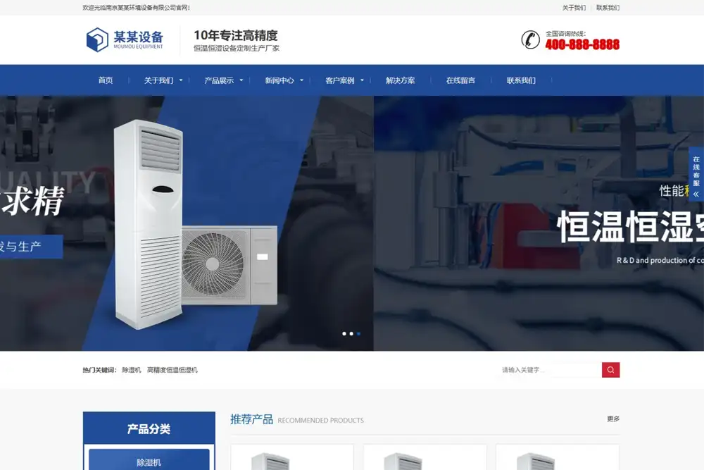 (自适应手机版)营销型恒温恒湿机空调设备网站建设